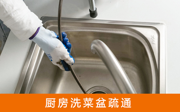 思明洗菜池疏通